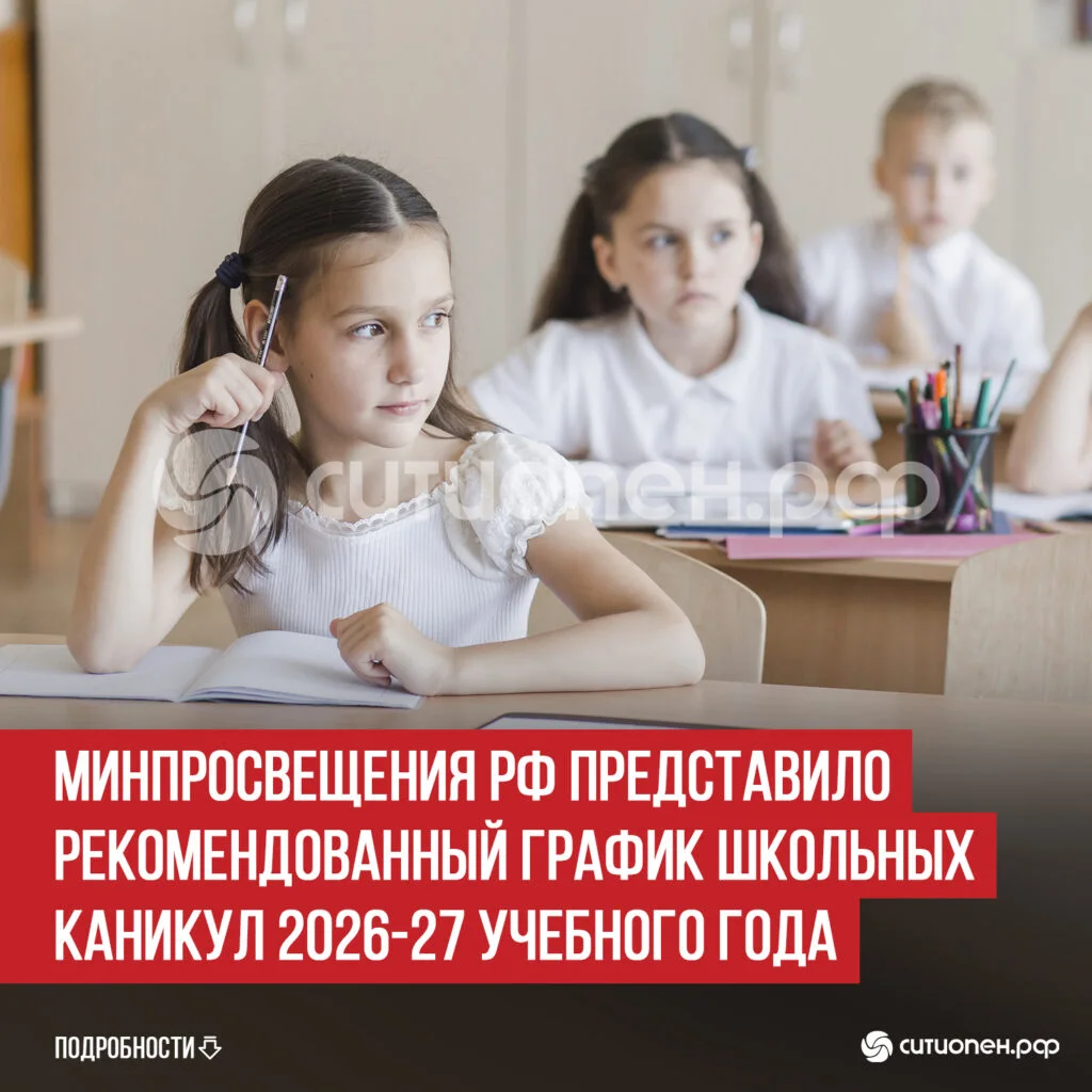Минпросвещения РФ представило рекомендованный график школьных каникул 2026-27 учебного года