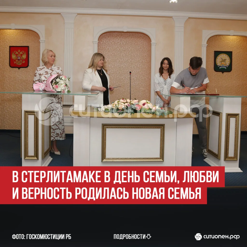 В Стерлитамаке в День семьи, любви и верность родилась новая семья