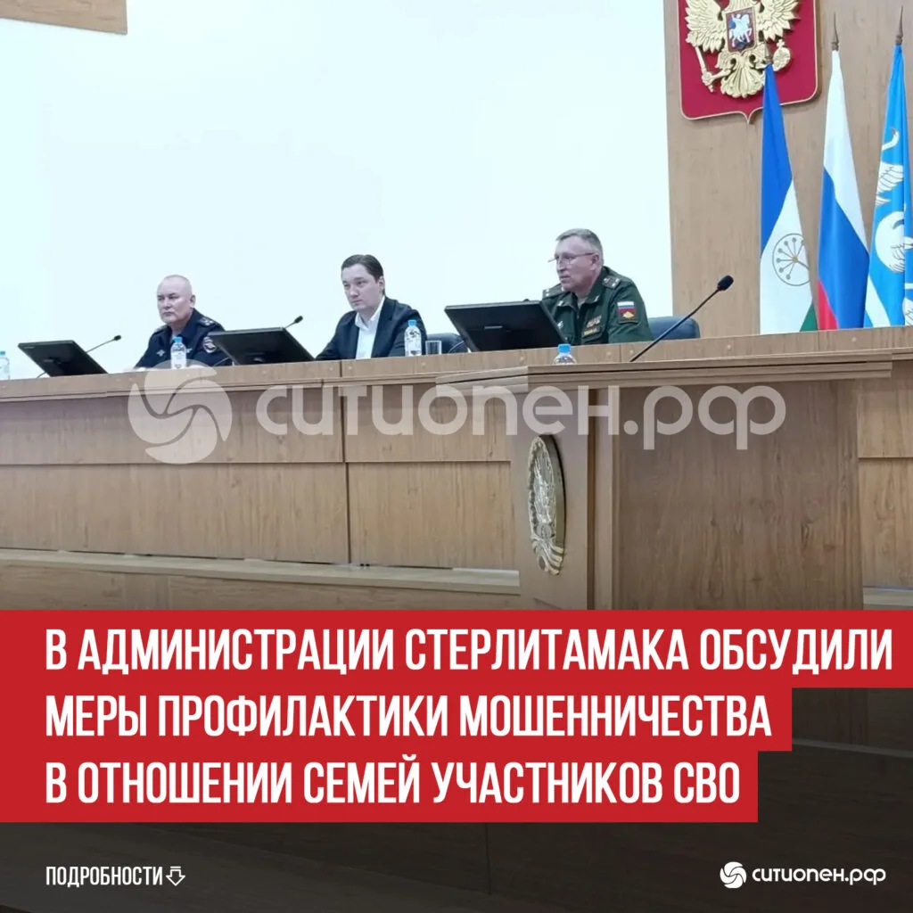 В администрации Стерлитамака обсудили меры профилактики мошенничества в отношении семей участников СВО