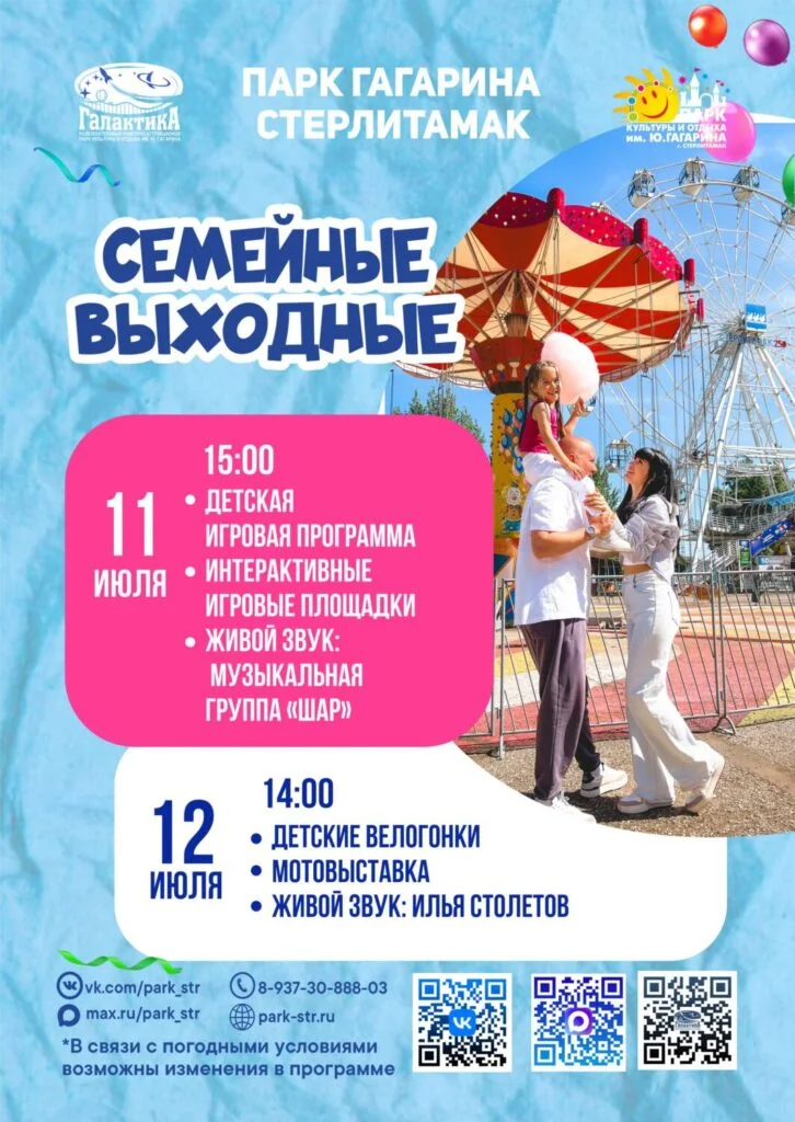 Семейные выходные