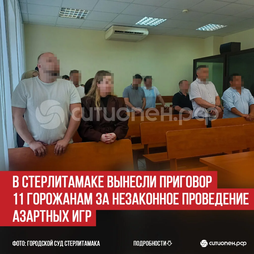 В Стерлитамаке вынесли приговор 11 горожанам за незаконное проведение азартных игр