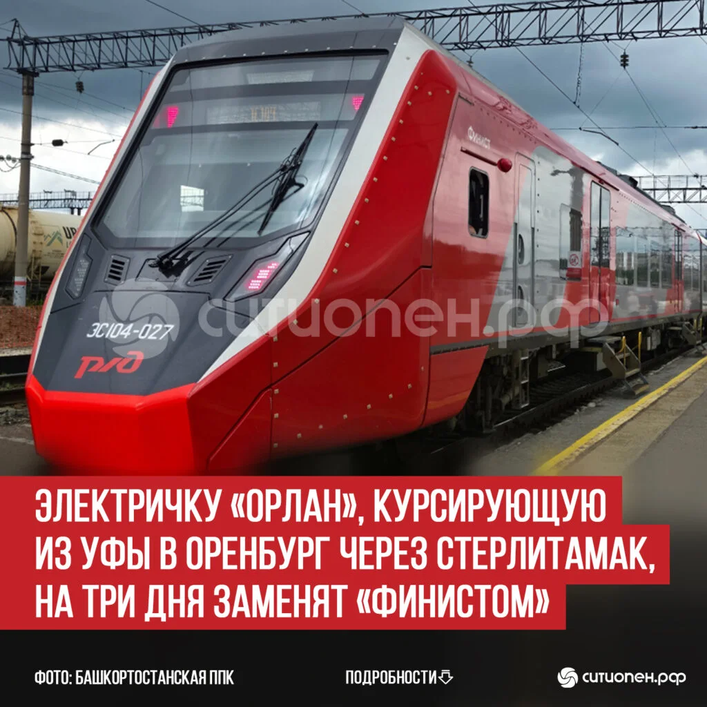Электричку «Орлан», курсирующую из Уфы в Оренбург через Стерлитамак, на три дня заменят «Финистом»