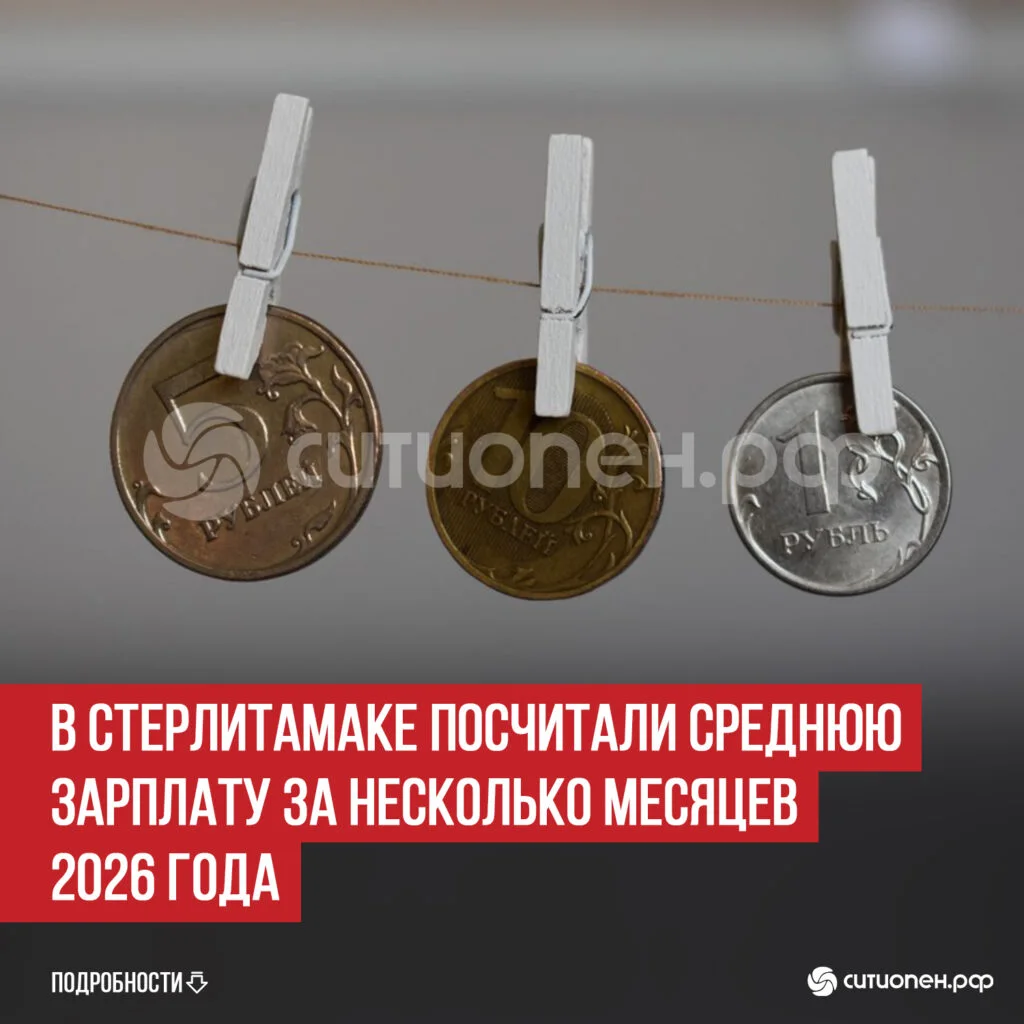 В Стерлитамаке посчитали среднюю зарплату за несколько месяцев 2026 года