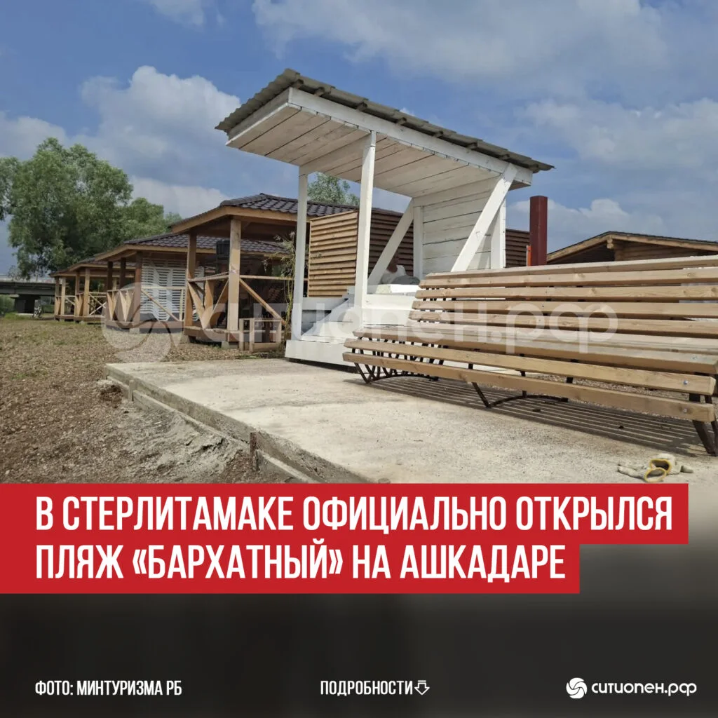 В Стерлитамаке официально открылся пляж «Бархатный» на Ашкадаре