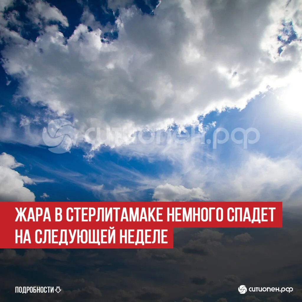 Жара в Стерлитамаке немного спадет на следующей неделе