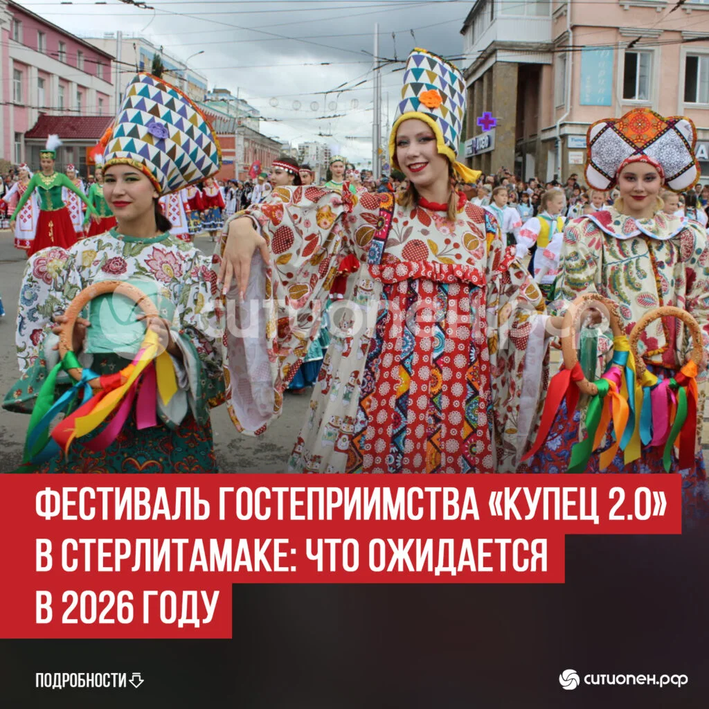 Фестиваль гостеприимства «Купец 2.0» в Стерлитамаке: что ожидается в 2026 году