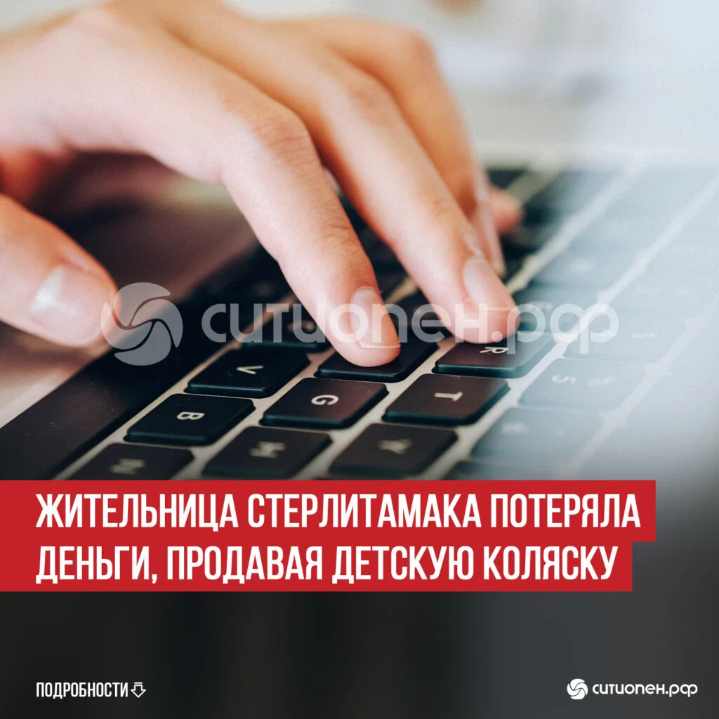 Жительница Стерлитамака потеряла деньги, продавая детскую коляску