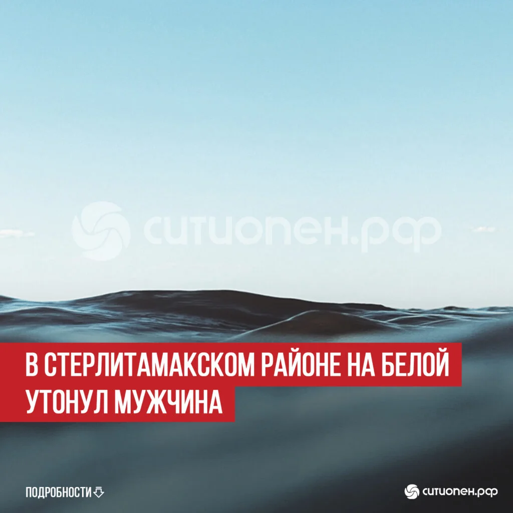 В Стерлитамакском районе на Белой утонул мужчина