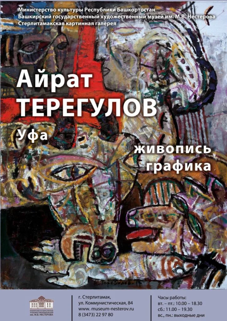 МИФОПОЭТИЧЕСКИЙ МИР АЙРАТА ТЕРЕГУЛОВА