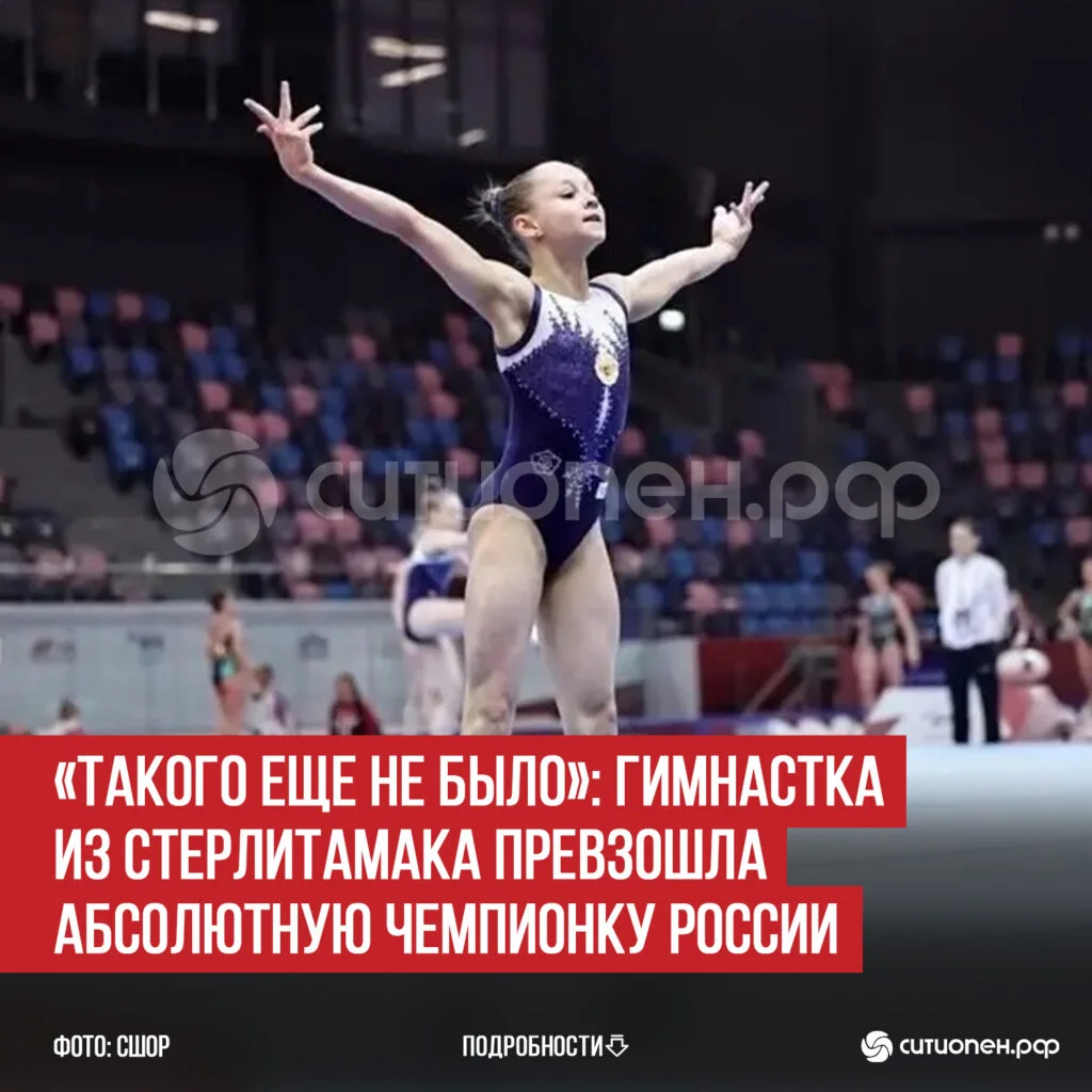 «Такого еще не было»: гимнастка из Стерлитамака превзошла абсолютную чемпионку России