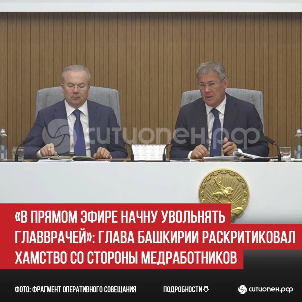 «В прямом эфире начну увольнять главврачей»: глава Башкирии раскритиковал хамство со стороны медработников