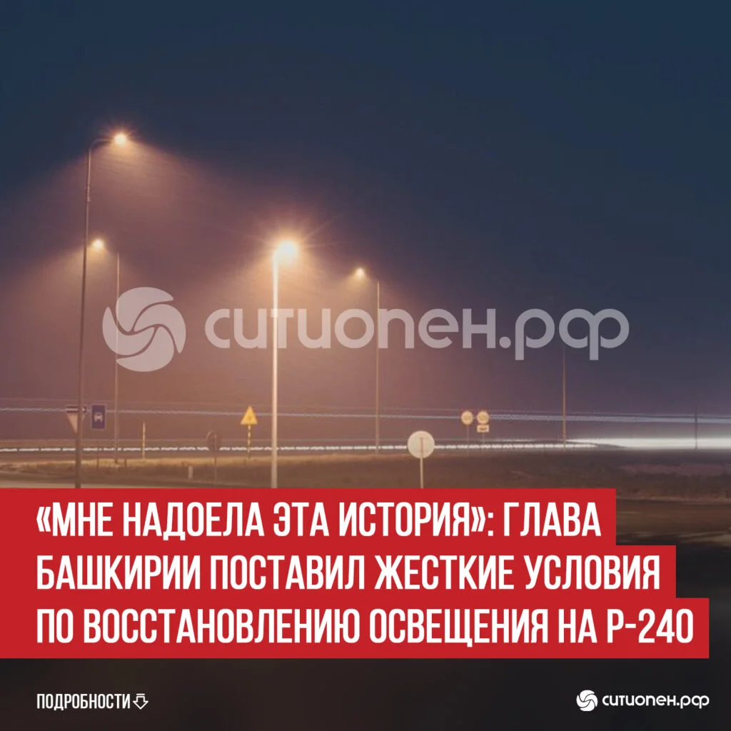 «Мне надоела эта история»: глава Башкирии поставил жесткие условия по восстановлению освещения на Р-240