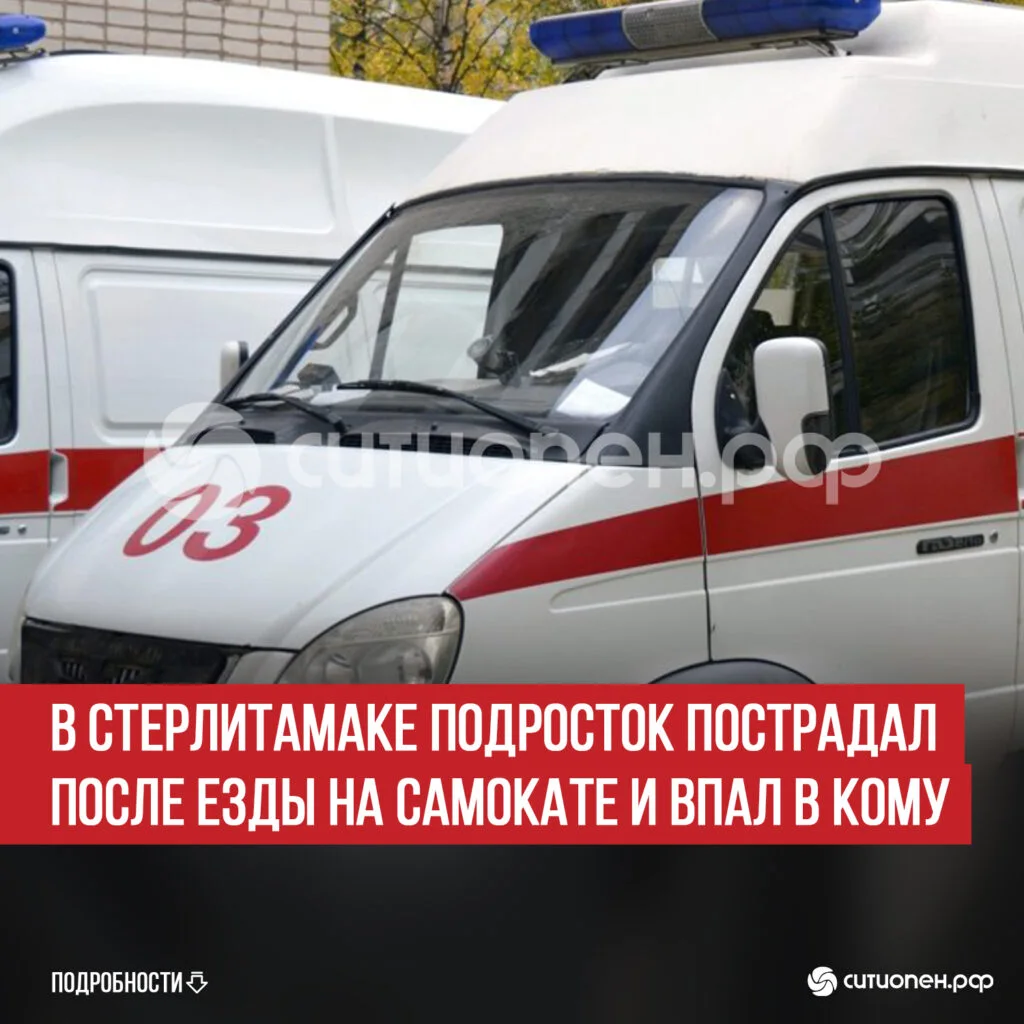 В Стерлитамаке подросток пострадал после езды на самокате и впал в кому