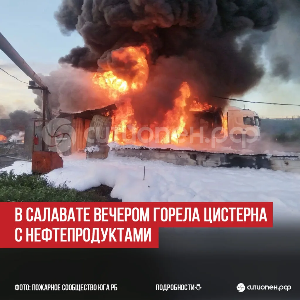 В Салавате вечером горела цистерна с нефтепродуктами