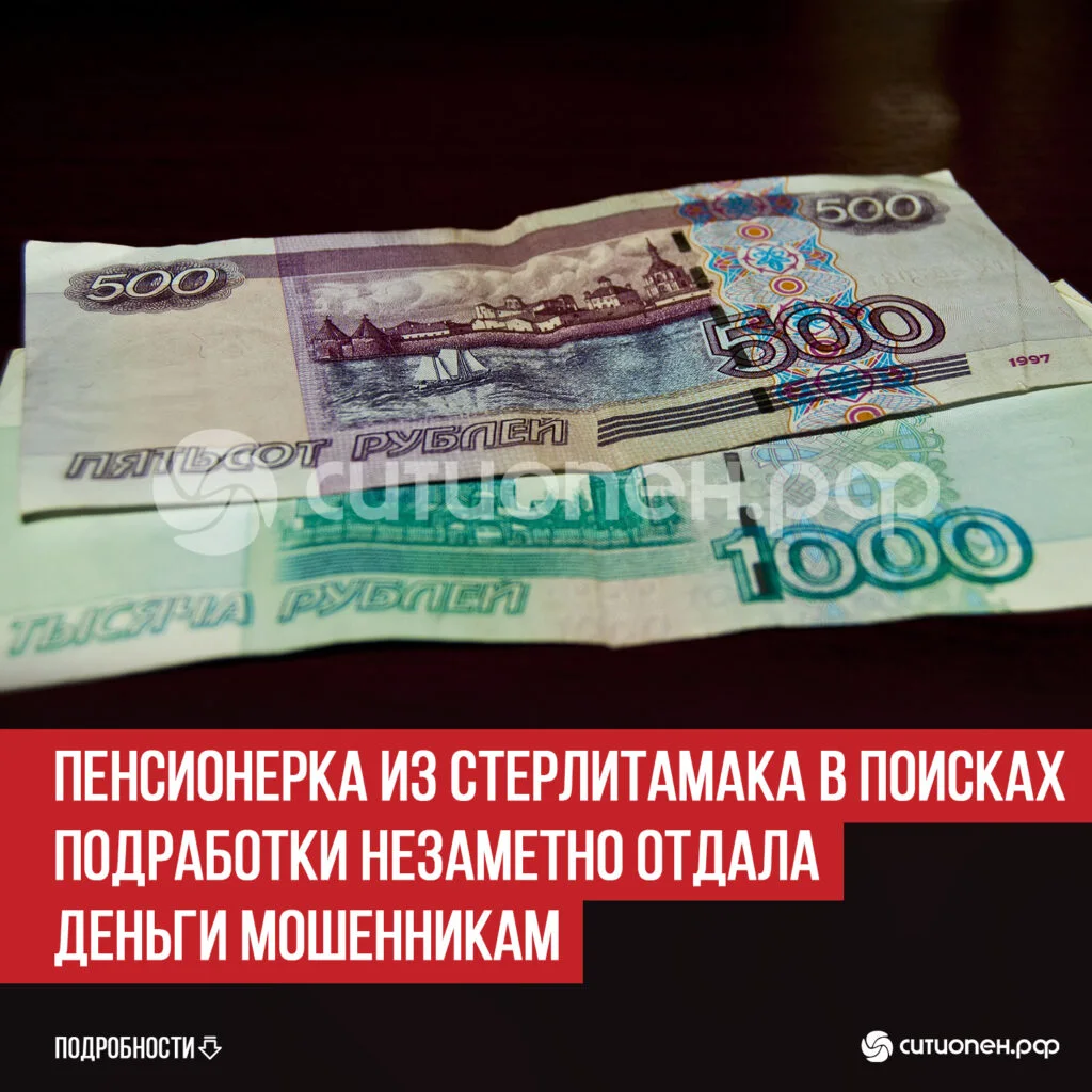 Пенсионерка из Стерлитамака в поисках подработки незаметно отдала деньги мошенникам