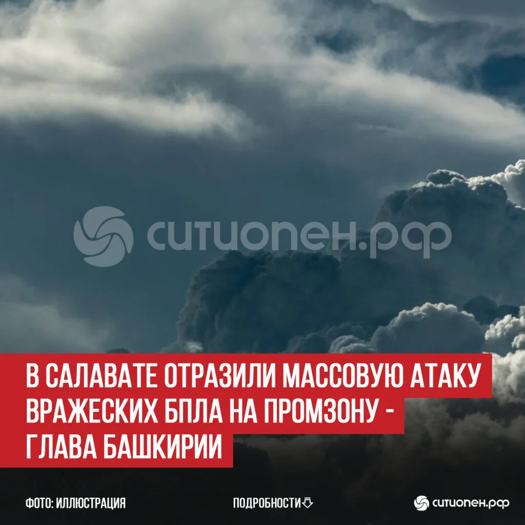 В Салавате отразили массовую атаку вражеских БПЛА на промзону — глава Башкирии