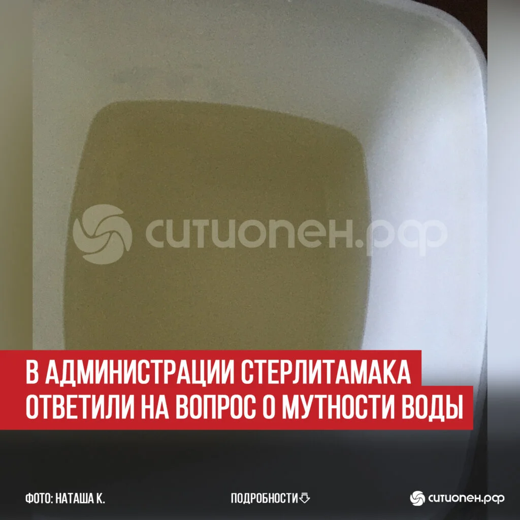 В администрации Стерлитамака ответили на вопрос о мутности воды