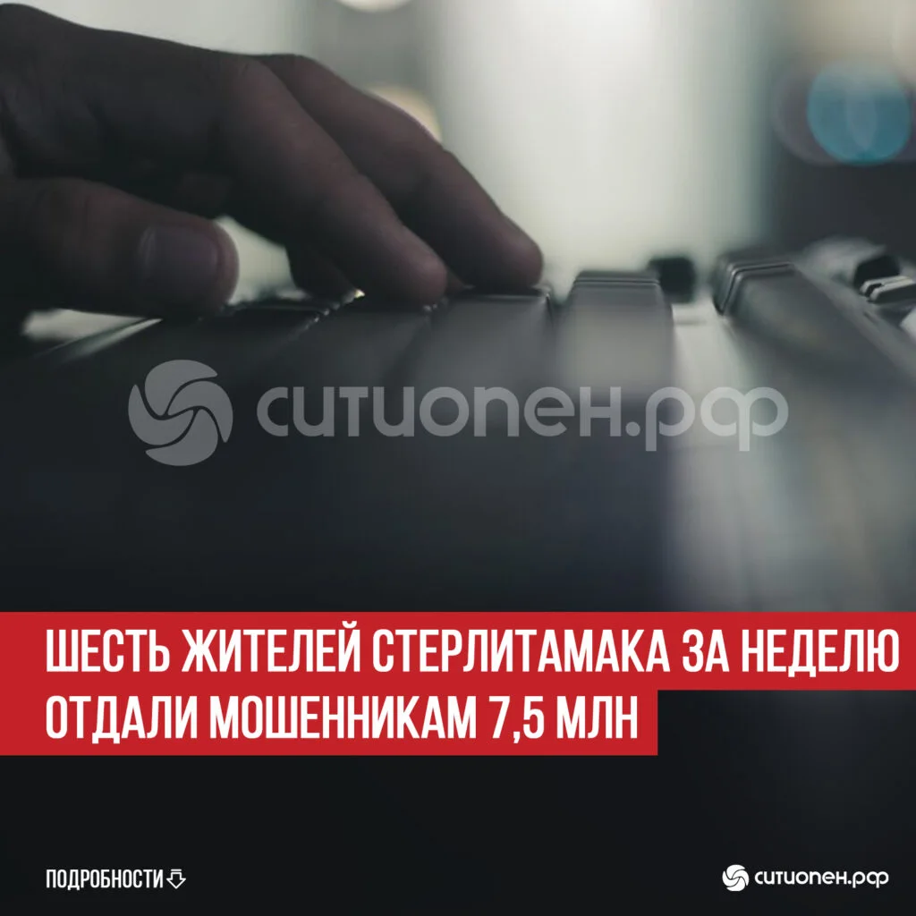 Шесть жителей Стерлитамака за неделю отдали мошенникам 7,5 млн