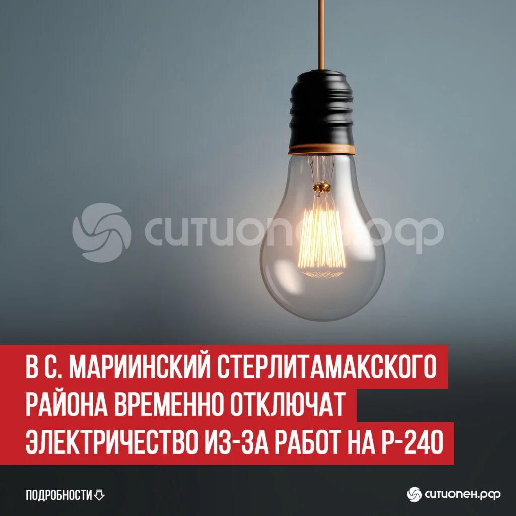 В с. Мариинский Стерлитамакского района временно отключат электричество из-за работ на Р-240