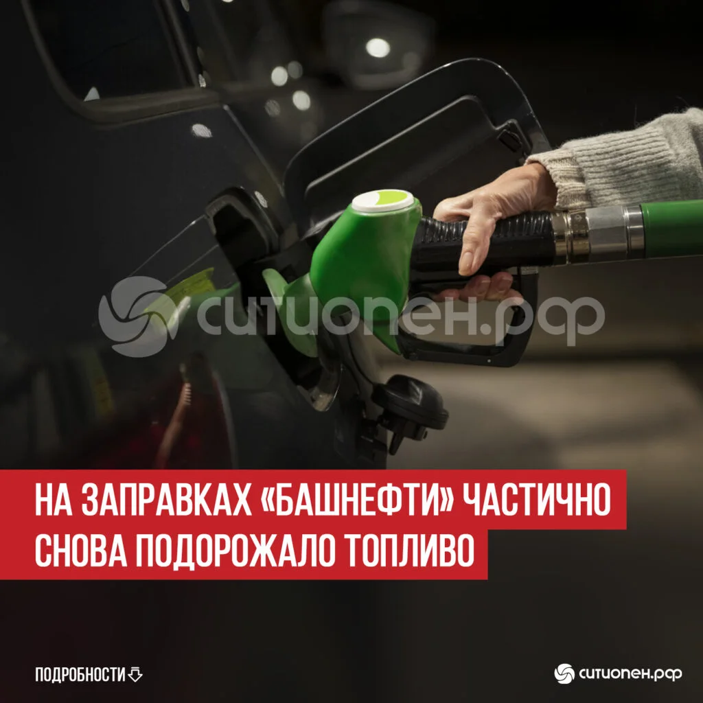 На заправках «Башнефти» частично снова подорожало топливо
