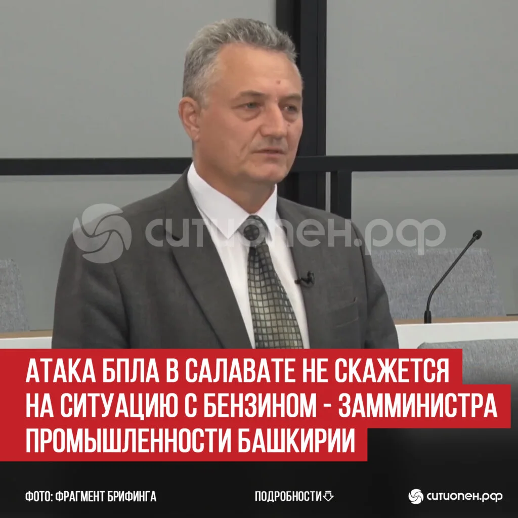 Атака БПЛА в Салавате не скажется на ситуацию с бензином — замминистра промышленности Башкирии
