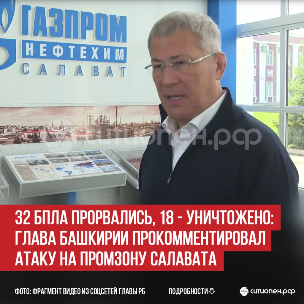 32 БПЛА прорвались, 18 — уничтожено: глава Башкирии прокомментировал атаку на промзону Салавата