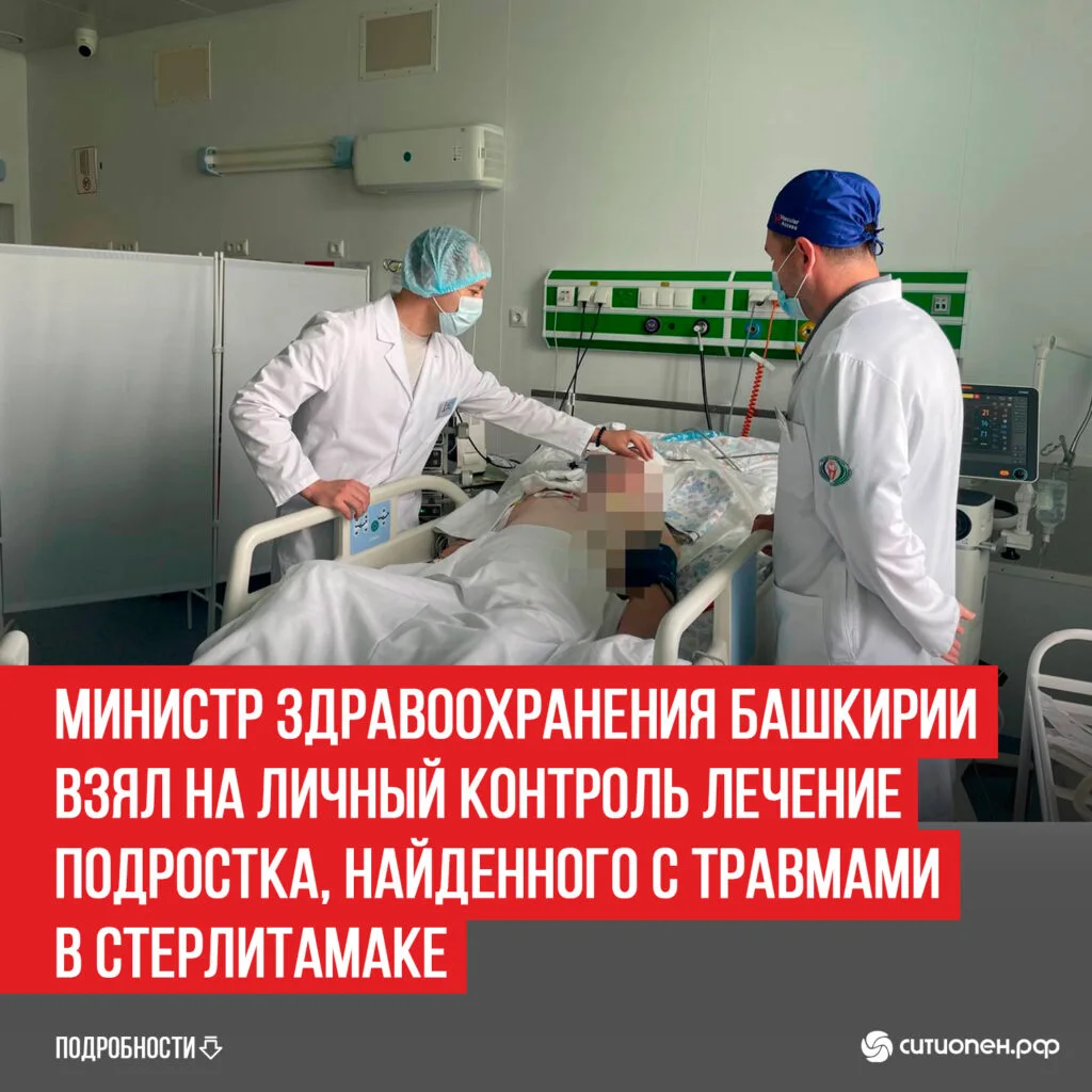 Министр здравоохранения Башкирии рассказал о состоянии 14-летнего подростка из Стерлитамака