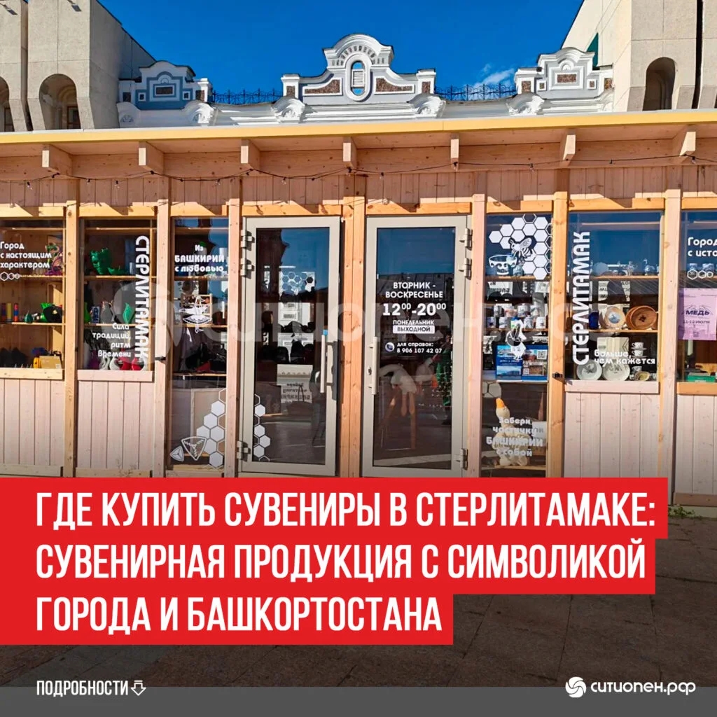 Где купить сувениры в Стерлитамаке: сувенирная продукция с символикой города и Башкортостана
