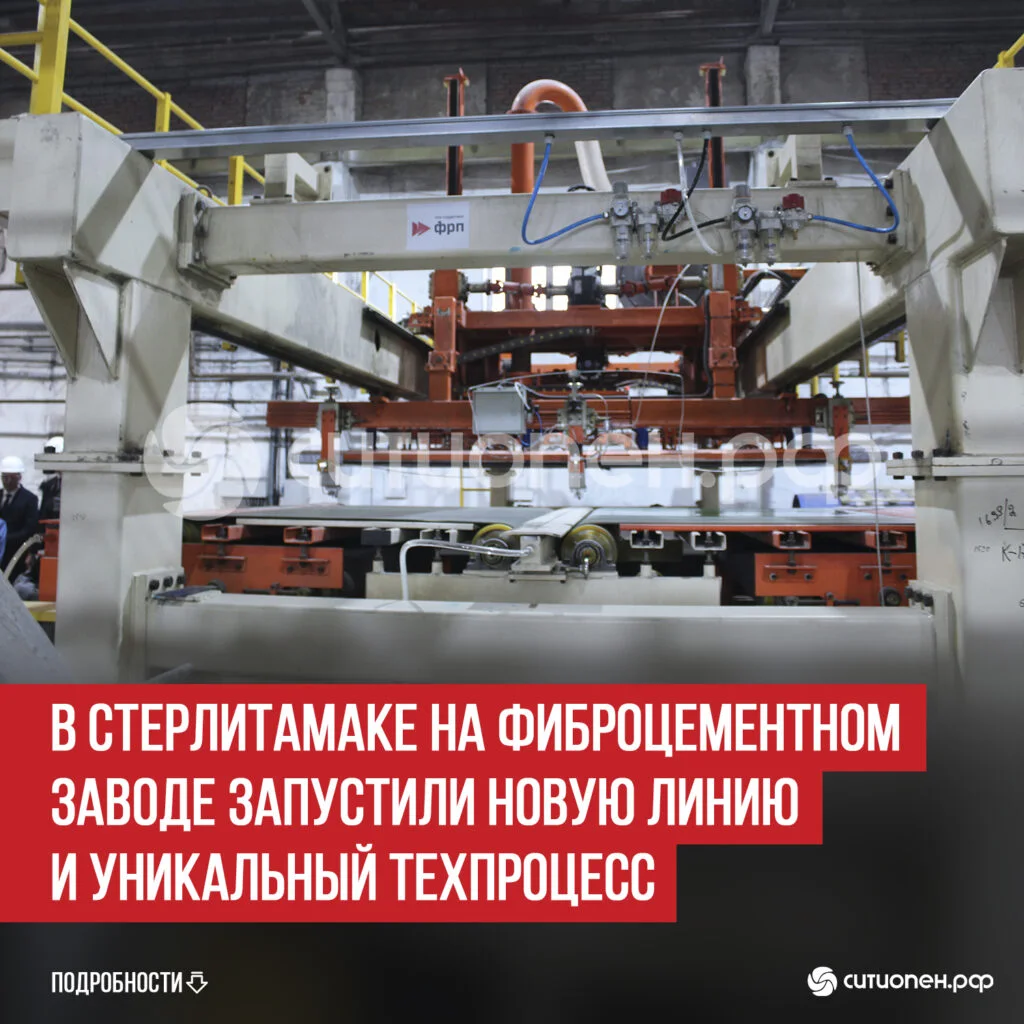 В Стерлитамаке на фиброцементном заводе запустили новую линию и уникальный техпроцесс