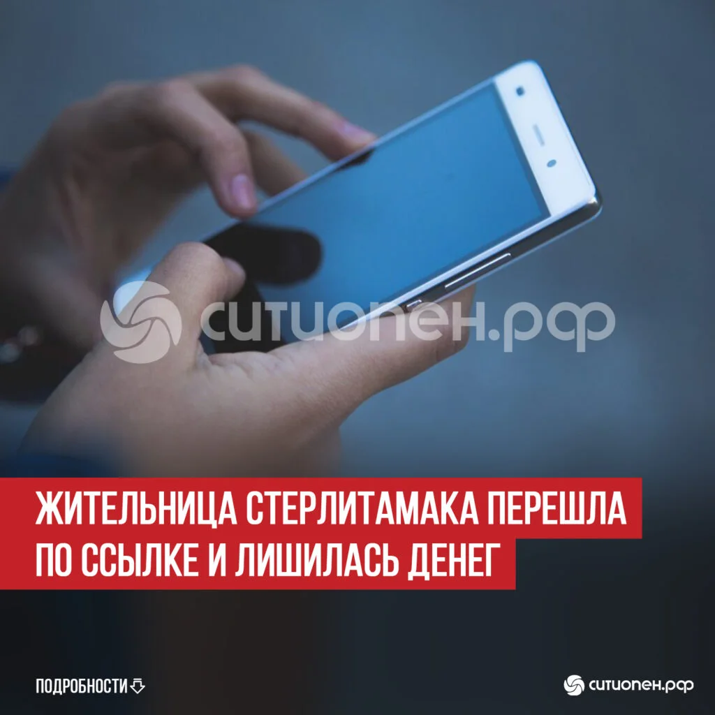 Жительница Стерлитамака перешла по ссылке и лишилась денег