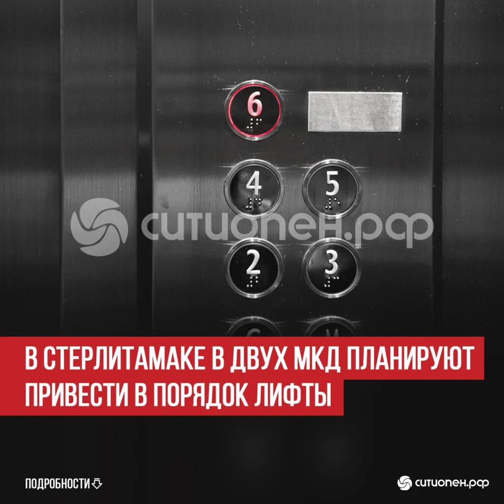 В Стерлитамаке в двух МКД планируют привести в порядок лифты