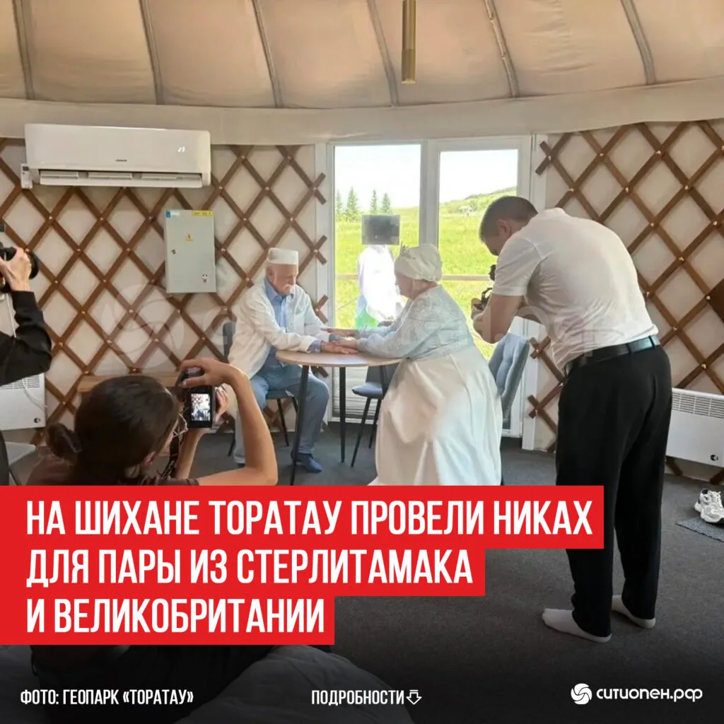 На шихане Торатау провели никах для пары из Стерлитамака и Великобритании