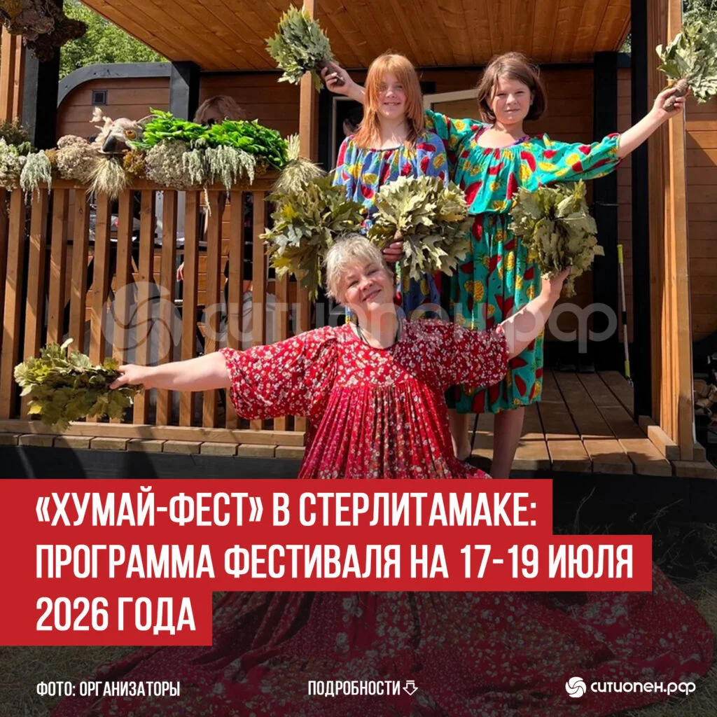 «Хумай-фест» в Стерлитамаке: программа фестиваля на 17-19 июля 2026 года