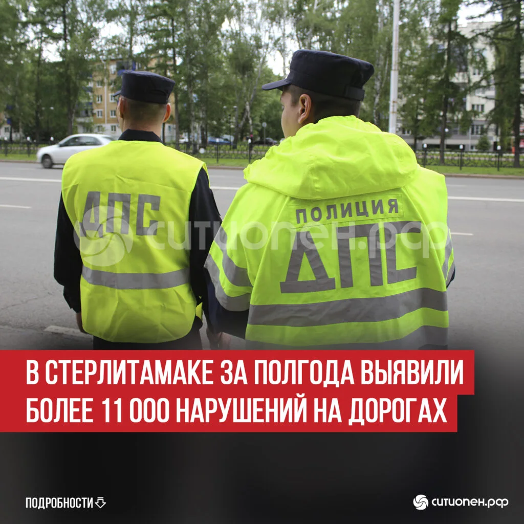 В Стерлитамаке за полгода выявили более 11 000 нарушений на дорогах