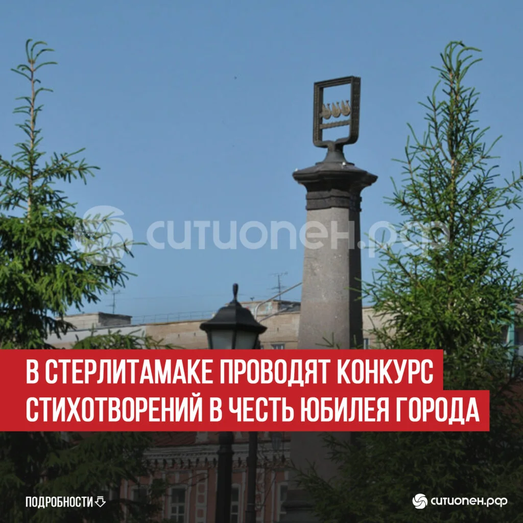 В Стерлитамаке проводят конкурс стихотворений в честь юбилея города