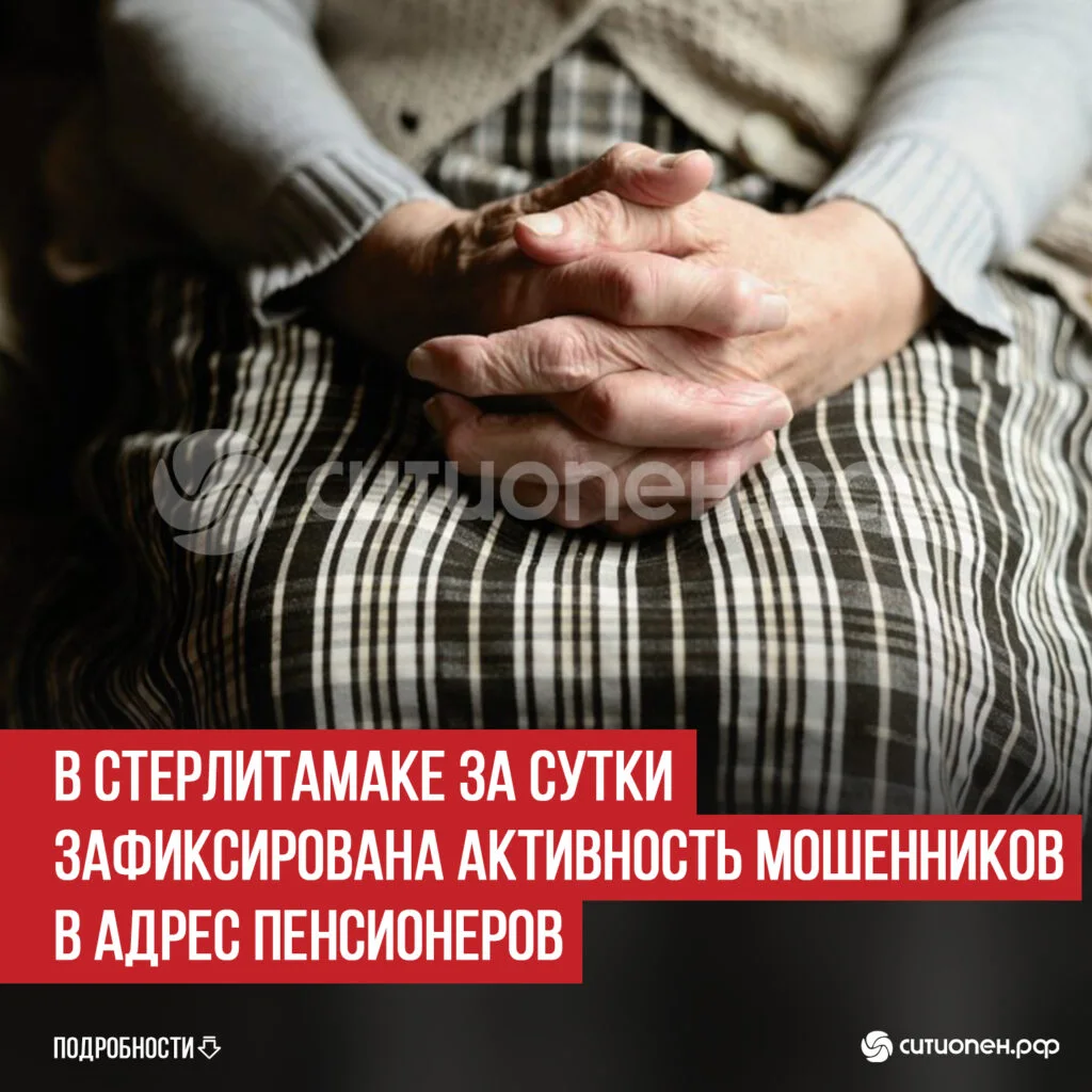 В Стерлитамаке за сутки зафиксирована активность мошенников в адрес пенсионеров
