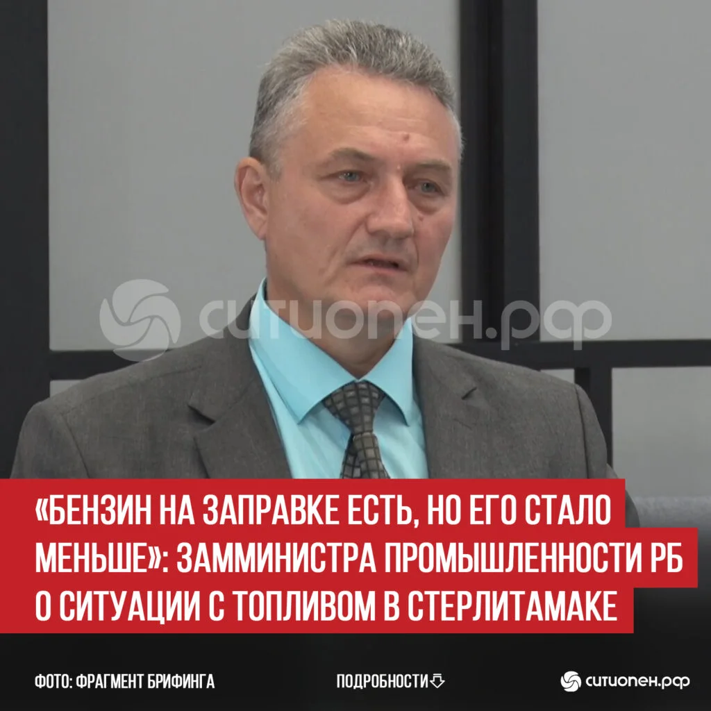 «Бензин на заправке есть, но его стало меньше»: замминистра промышленности РБ о ситуации с топливом в Стерлитамаке