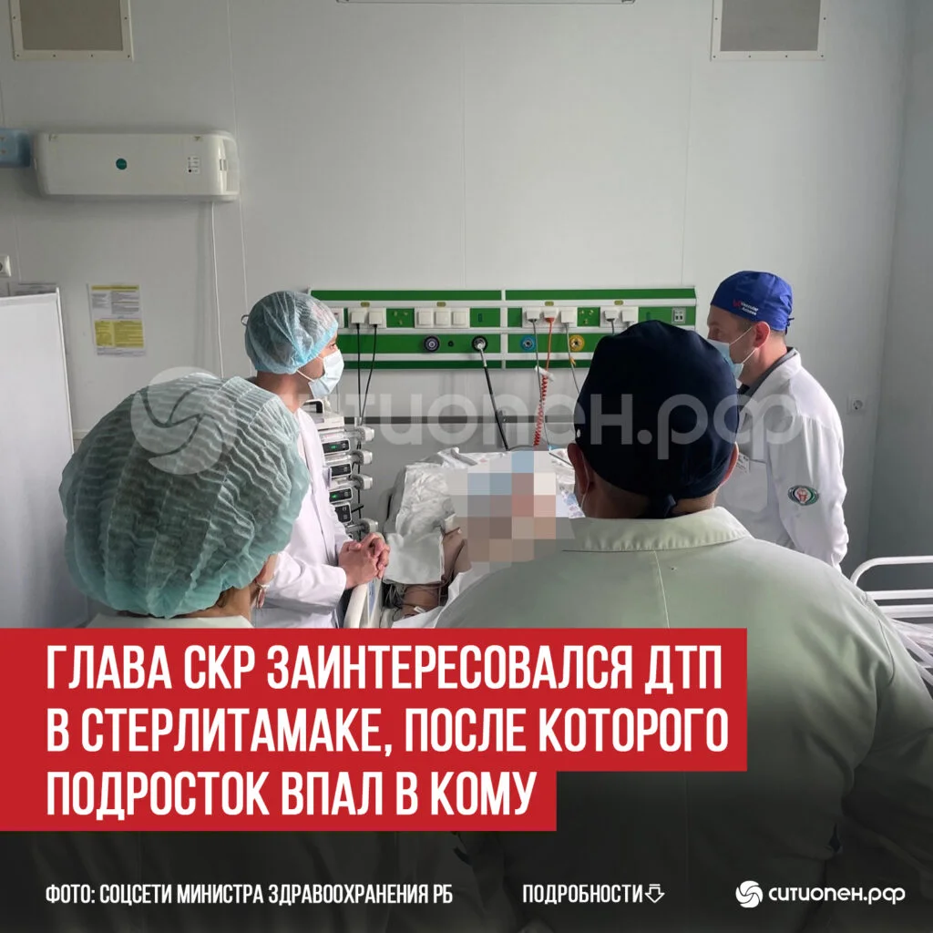 Глава СКР заинтересовался ДТП в Стерлитамаке, после которого подросток впал в кому