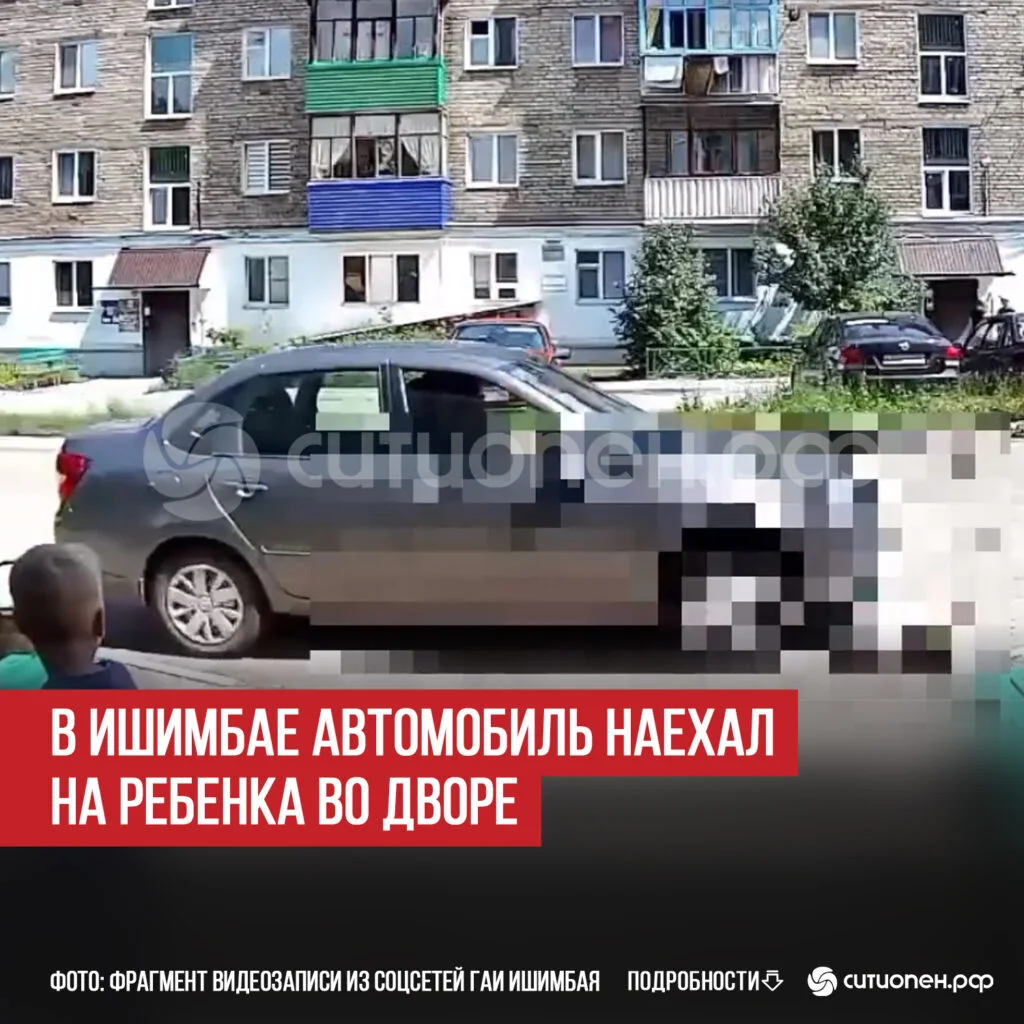 В Ишимбае автомобиль наехал на ребенка во дворе