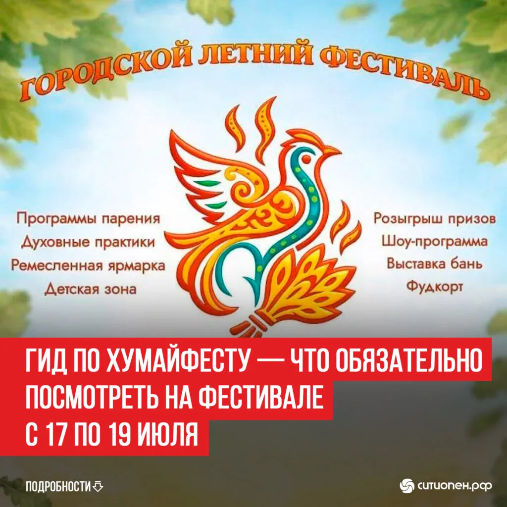 Гид по ХумайФесту — 2026