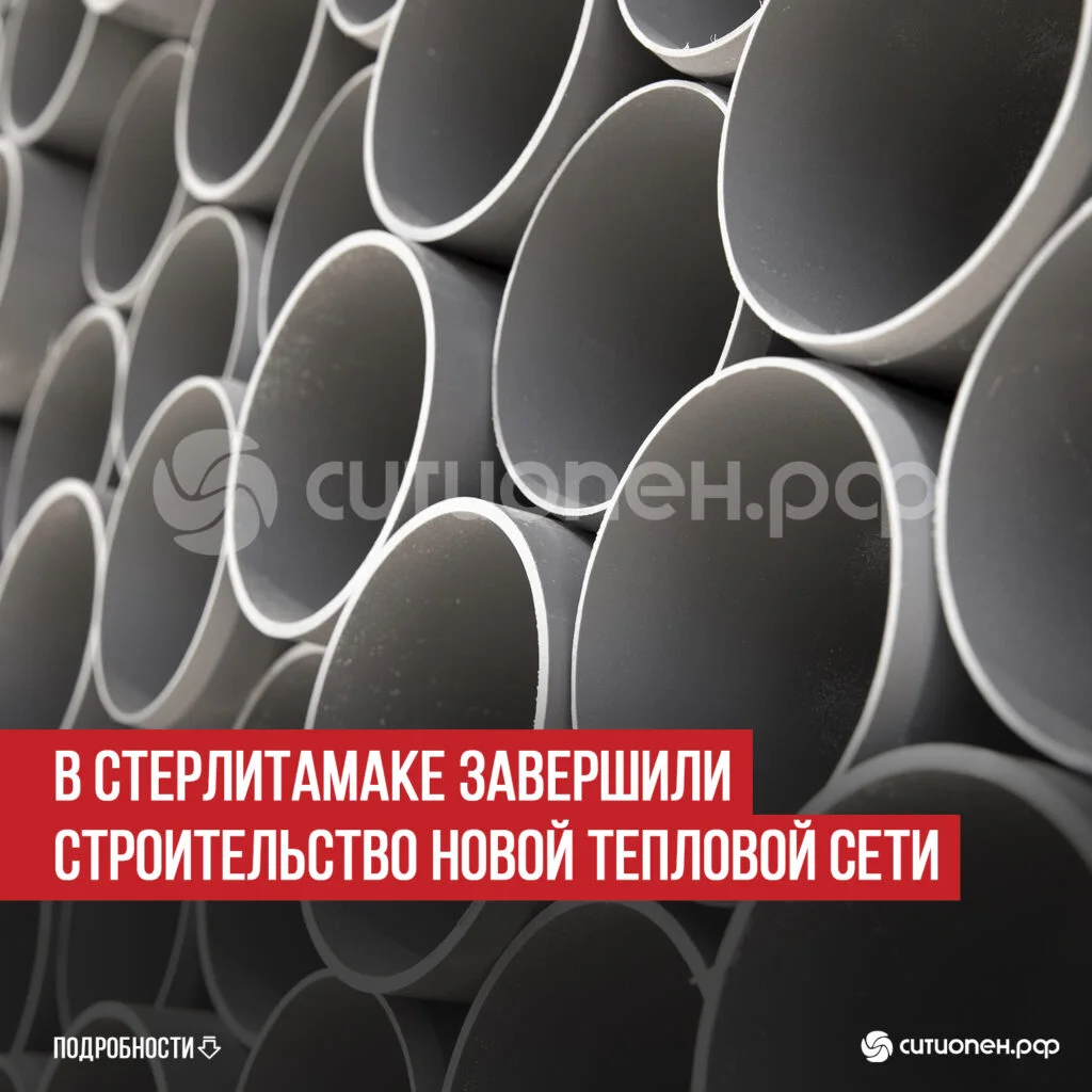 В Стерлитамаке завершили строительство новой тепловой сети