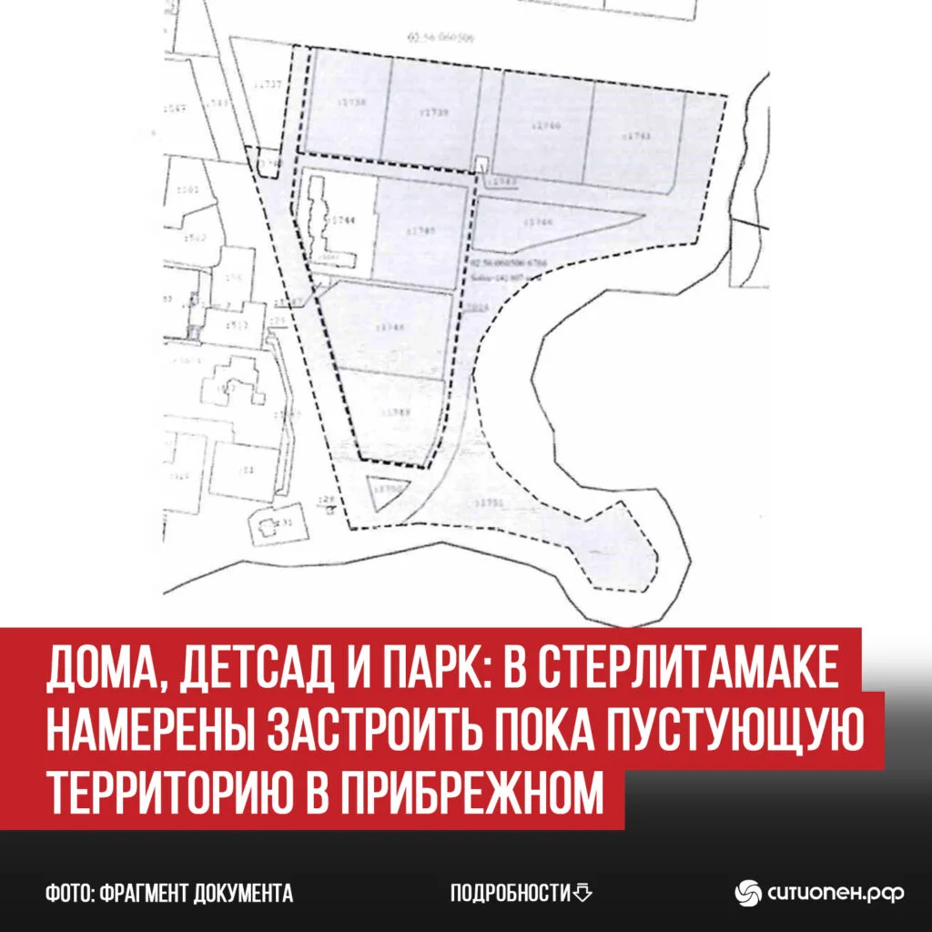 Дома, детсад и парк: в Стерлитамаке намерены застроить пока пустующую территорию в Прибрежном