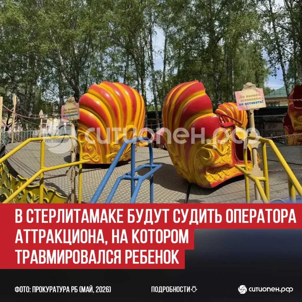 В Стерлитамаке будут судить оператора аттракциона, на котором травмировался ребенок