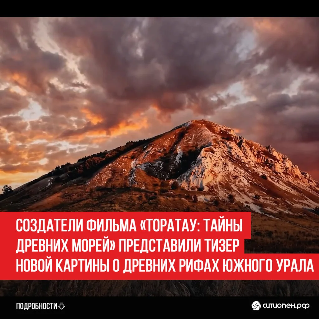 Создатели фильма «Торатау: Тайны древних морей» представили тизер новой картины о древних рифах Южного Урала