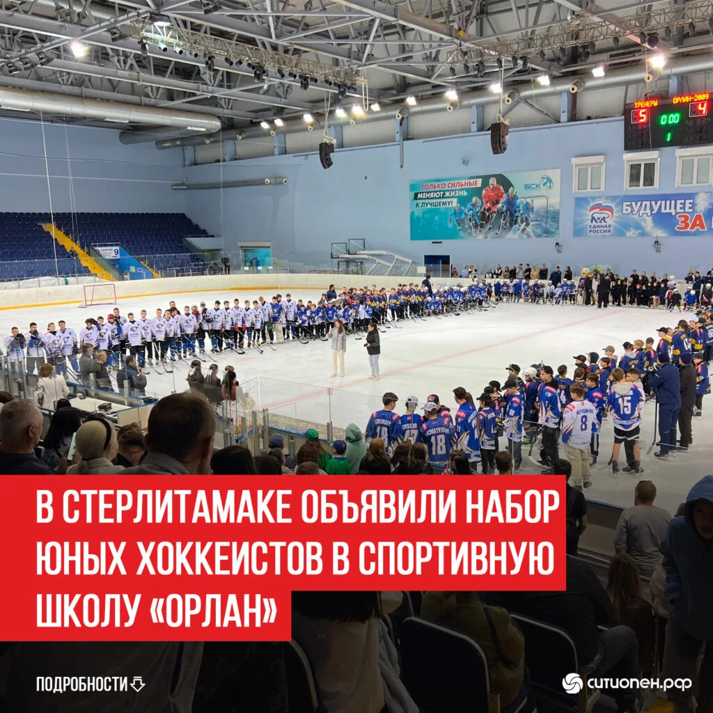 В Стерлитамаке объявили набор юных хоккеистов в спортивную школу «Орлан»