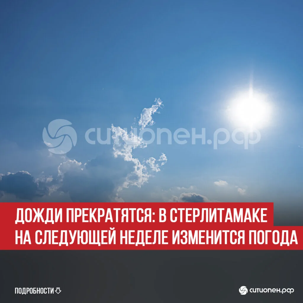 Дожди прекратятся: в Стерлитамаке на следующей неделе изменится погода