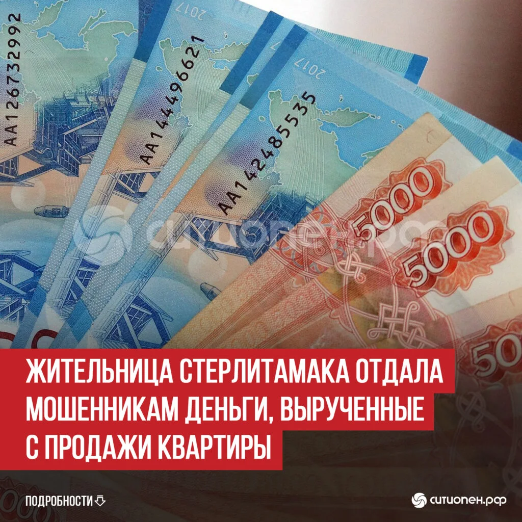 Жительница Стерлитамака отдала мошенникам деньги, вырученные с продажи квартиры