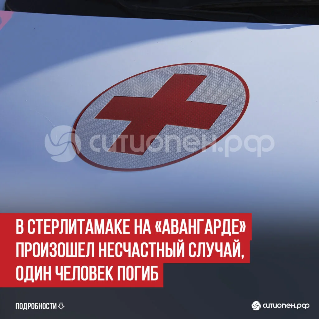 В Стерлитамаке на «Авангарде» произошел несчастный случай, один человек погиб