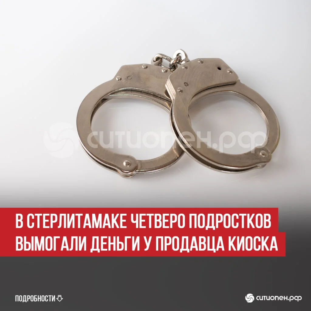 В Стерлитамаке четверо подростков вымогали деньги у продавца киоска
