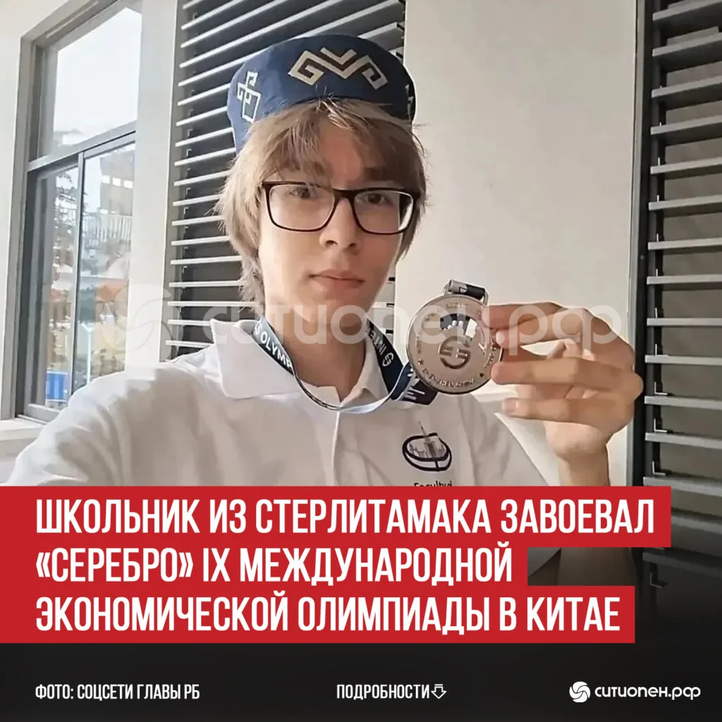 Школьник из Стерлитамака завоевал «серебро» IX Международной экономической олимпиады в Китае